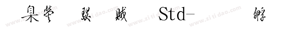 華康楷書體 Std字体转换